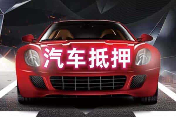 长春二手车抵押