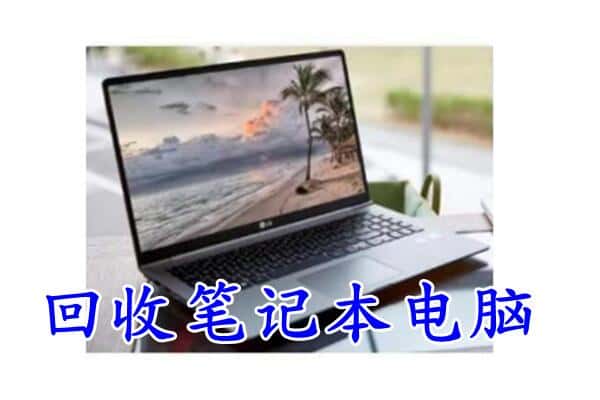 长春回收笔记本